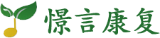 憬言儿童康复,泉州自闭症,晋江自闭症,自闭症康复,自闭症教育机构